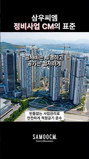 재건축·재개발 정비사업의 성공 공식, 삼우씨엠이 증명합니다. / SAMOOCM Reconstruction · Redevelopment