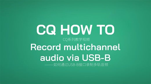 CQ系列教程——如何通过USB-B接口录制多轨录音