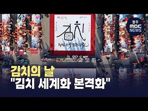 오늘 김치의 날.."김치 세계화 본격화" (뉴스데스크 2025.11.22 광주MBC)