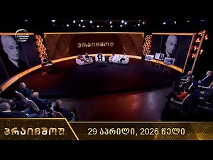 პრაიმშოუ | 29 აპრილი, 2026 წელი