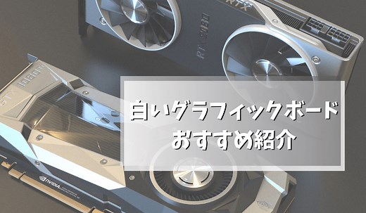 【2025年版】白いグラフィックボード(グラボ)おすすめ28選！