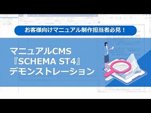 マニュアルCMS『SCHEMA ST4』デモンストレーション【コニカミノルタ】