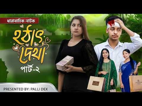 হঠাৎ দেখা পার্ট ২ | Hothat Dekha Part 2 | New Bangla Natok | Toni & Salma | Palli Gram TV Video