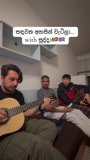 සඳවත අහසින් වැටිලා with සුද්දා! 🇱🇰🇬🇷 (Failed Attempt) #creatersearchingsight #fyp #sinhalasong #srilankatiktok #sandawathaahasin