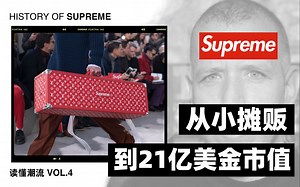 潮坛神话：Supreme如何成为21亿美金市值的顶流品牌，重回大众视线？