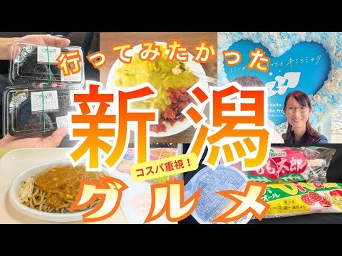 【新潟】食べまくりの新潟グルメ旅！コスパ重視で心もお財布も大満足！