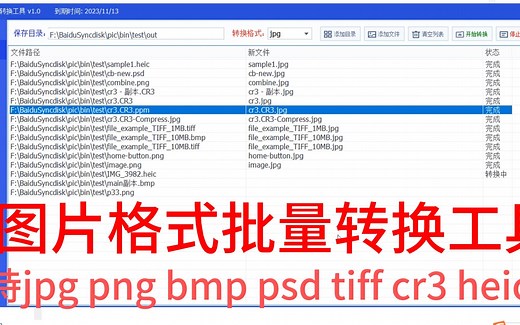图片格式转换工具 一键批量转换 bmp/jpg/png/psd/webp/heic/cr3/raw转jpg/png/bmp