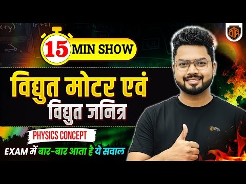 BPSC AEDO Vacancy 2025 | Electric Motor | Electric Generator | Physics 15 Minutes Show by Vikash Sir