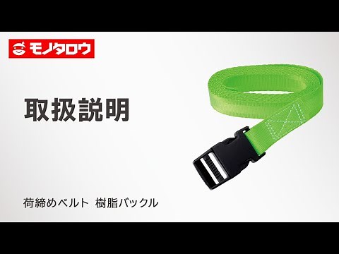 【荷締めベルト 樹脂バックル 】 軽量物の荷締めに.