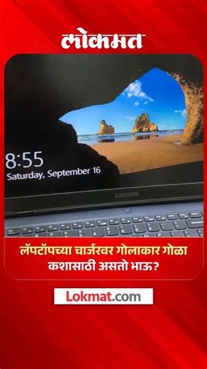 Lokmat on Instagram: "लॅपटॉपच्या चार्जरवरील हा गोलाकार गोळा आपण सर्वांनीच पाहिला असेल. पण मंडळी याचा नेमका फायदा काय आहे, हे तुम्हाला माहिती आहे का? तुम्ही म्हणाल डिझाईनचा भाग असेल, तर तसं नाहीये. हा छोटासा गोळा मोलाची भूमिका बजावतो. ती कोणती, चला सांगतो... #LokmatNews #LaptopCharger #MarathiNews"