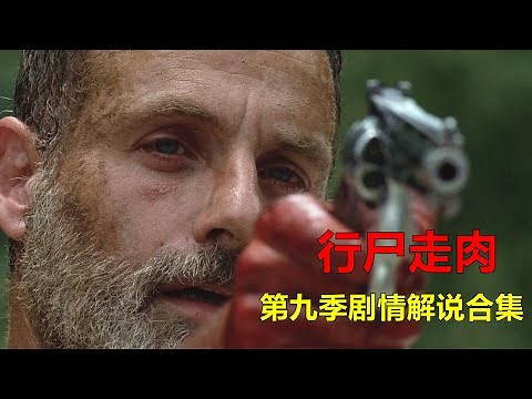 一次性看完美剧《行尸走肉》第九季全部剧情解说，主角瑞克被带走，低语者成为最大威胁 【电影迷小雅】