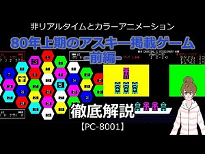 【PC-8001】「80年上期のアスキー掲載ゲーム -前編-」徹底解説(非リアルタイムとカラーアニメーション)