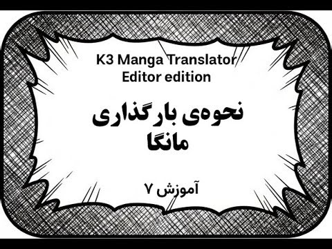 نحوه بارگذاری مانگا در برنامه (قسمت ۷)