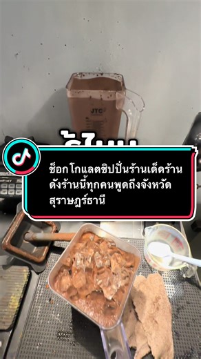 ร้านอร่อย รวมของอร่อยจังหวัดสุราษฎร์ธานี 📍 ช็อกโกแลตปั่นที่ทุกคนพูดถึงมากที่สุดในตอนนี้ ร้านดังใน TikTok #ที่ทุกคนพูดถึงมากที่สุด #ร้านดังสาขาสองช็อกโกแลตปั่นที่ทุกคนพูดถึง #อร่อยสุดสุดเข้มข้น #รวมร้านอร่อยของจังหวัดสุราษฎร์ธานี #เด็ดร้านดังที่ทุกคนพูดถึงมากที่สุด