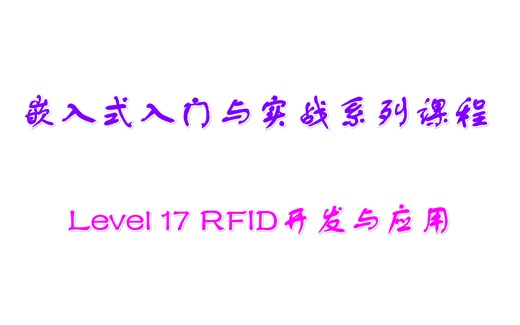 【嵌入式入门与实战系列课程】Level 17 RFID开发与应用