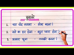 मुहावरे हिन्दी | Muhavare | Muhavare in Hindi | मुहावरा हिंदी | Muhavare ka arth