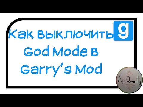 Как выключить God Mod/бессмертие в Garry's Mod
