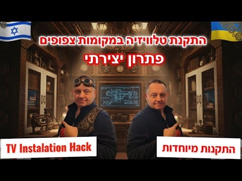 התקנת טלוויזיה במקומות צפופים: פתרון יצירתי TV Instalation Hack