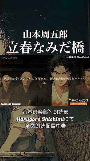 【朗読一人でドラマ】木曜・山本周五郎アワー『立春なみだ橋. 2025』 ナレーター七味春五郎 発行元丸竹書房