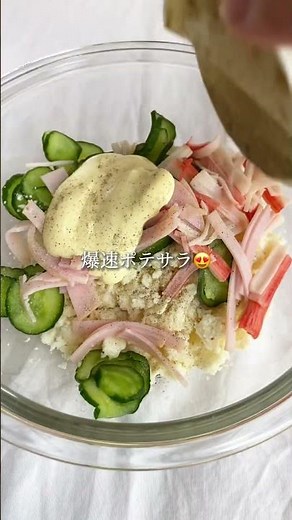 爆速！低糖質ポテトサラダ#youtubeshorts #簡単レシピ #おからパウダー #生おから