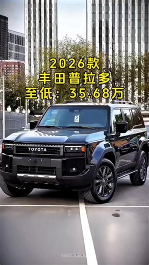 2025款丰田普拉多车型配置介绍及落地价参考#抖音汽车 #丰田 #丰田普拉多 #热门 #内容启发搜索
