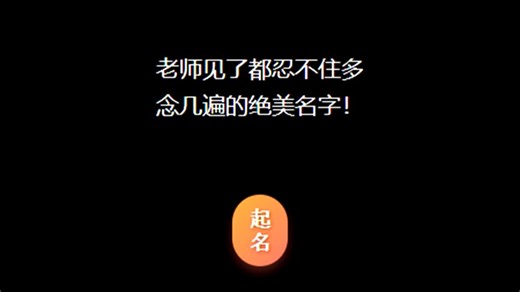 老师见了都忍不住多念几遍的绝美名字
