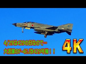 【4K】429の日なので…一番大活躍シーンを撮影できたF-4EJ改ファントム429号機のフライトシーンまとめ【航空自衛隊】