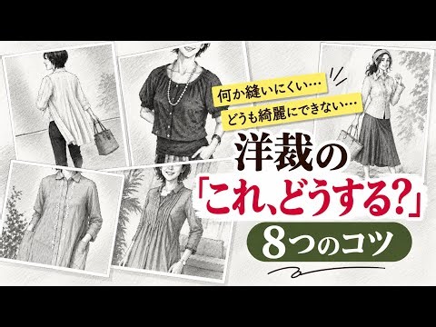 洋裁の困った！「これ、どうする？」８つのコツ【付録型紙】ブラウスを縫いながら解決！
