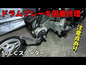 Drum brake sticking repair [Motorcycle/DIY/Maintenance/Restoration]