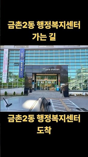 금촌2동 행정복지센터 가는 길｜금향초등학교·금촌중고등학교 정류장 기준