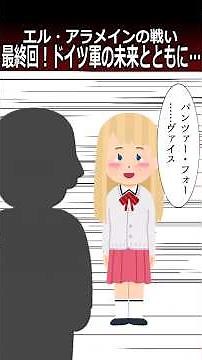 (第62話)最終回！ドイツ軍の未来とともに…【エル・アラメインの戦い】#shorts #第二次世界大戦
