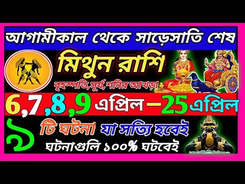 মিথুন রাশি 10 এপ্রিল 11 এপ্রিল থেকে 25 এপ্রিল এই ঘটনাগুলি ঘটবেই|Mithun Rashi april 2026|Gemini bangl
