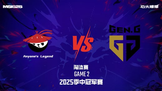 【回放】AL vs GEN_2-淘汰赛-2025MSI
