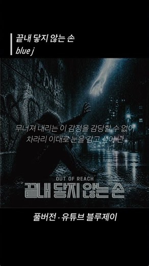 [ K-POP / R&B ] 끝내 닿지 않는 손 - AI Cover [가사 / Lyrics]