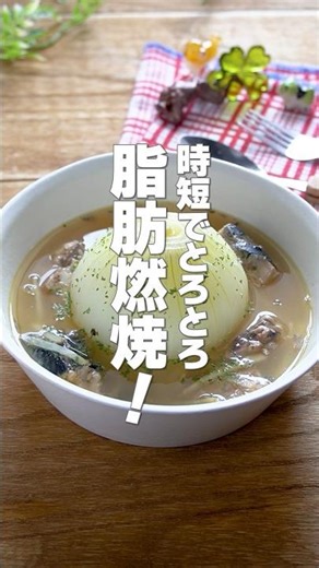 【脂肪が燃える！】レンジと缶詰で時短！脂肪燃焼・代謝アップにおすすめ「サバ缶と新玉ねぎの生姜スープ」の作り方