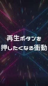 気分を上げる音楽 テンションが上がる曲｜再生ボタンを 押したくなる衝動｜The Urge to Hit Play #clubmusic #uplifting #音楽 #気分上げ曲 #edm
