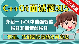 C   Qt面试题315：介绍一下Qt中的强智能指针和弱智能指针