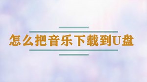 怎么把qq音乐歌曲下载到U盘