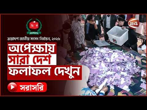 Live: চলছে ভোট গণনা, অপেক্ষায় সারা দেশ, ফলাফল দেখুন | Live Result | Election 2026 | Channel 24 Live