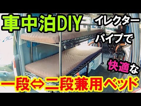 【車中泊DIY】イレクターパイプで快適な一段⇔二段兼用ベッド