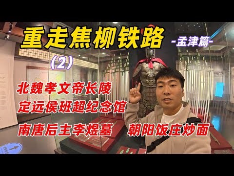 孟津时空折叠术：一天吃透四朝历史，从北魏皇帝到亡国词人的味觉考古