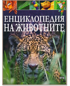 Енциклопедия на животните - 📕 детска книга - store.bg