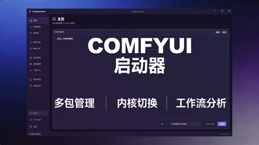 ComfyUI 一站式启动管理 Modelfinder launcher