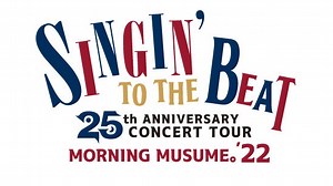 【セトリ】2022秋・モーニング娘。’22 25th ANNIVERSARY CONCERT TOUR ～SINGIN’ TO THE BEAT～【9/24座間～11/27愛媛】 | harowotaga