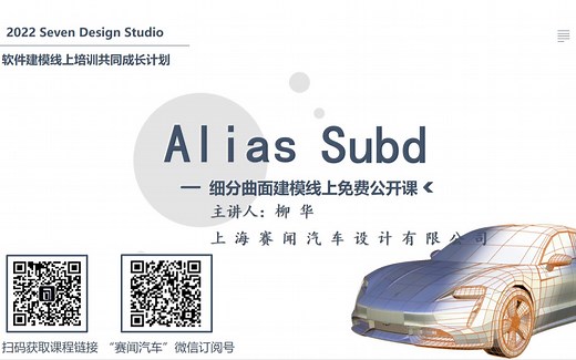 2022 Seven Design Alias Subdivision细分曲面建模线上直播公开课——Day 2：Subd三种典型建模方式 混合建模工作流