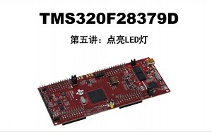 TMS320F28379D视频教程-第五讲