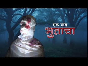 एक डाव भुताचा 🎥 Marathi Short Film 2025