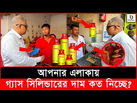১৮০০ টাকার গ্যাস ২৮০০ টাকা, প্রমাণসহ গ্যাস হাতেনাতে ধরল ভোক্তা অধিকার | Daily Issues | Vokta odhikar