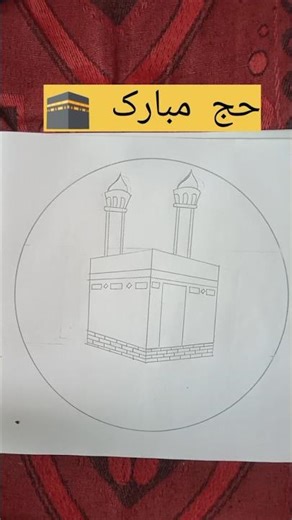 Hajj Mubarak 2026 🕋 | kaaba Sharif Drawing Tutorial