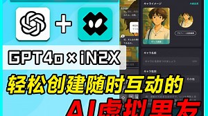 【炸裂玩法】第一个想到把GPT4o和iN2X组合起来的人真是天才！